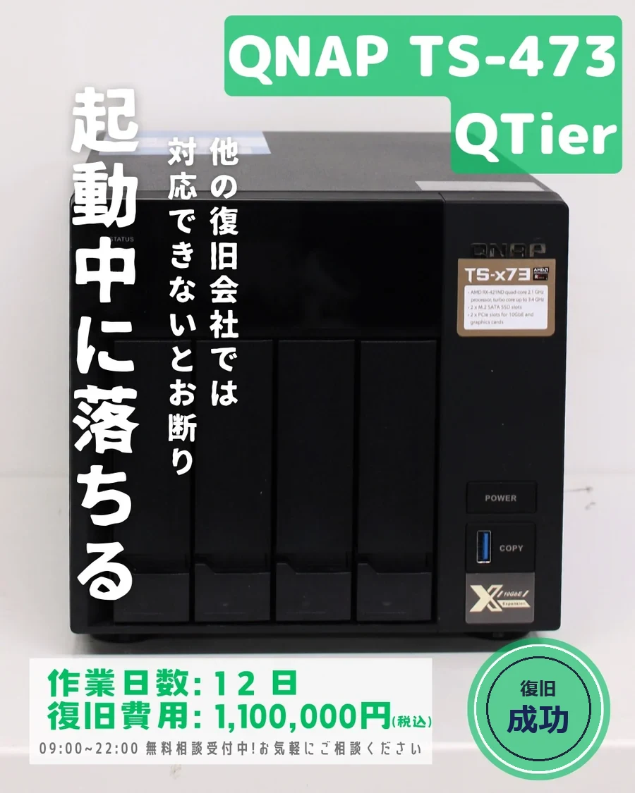 QNAP TS-473 (Qtier) — 起動中に落ちる・他社では対応できないと断られた｜データ復旧事例