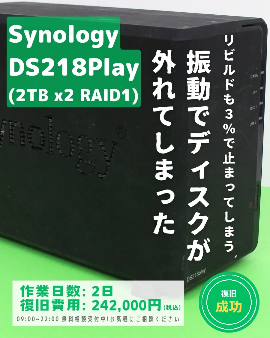 Synology DS218Play (2TB×2 RAID1) — 振動でディスクが外れてしまった｜データ復旧事例