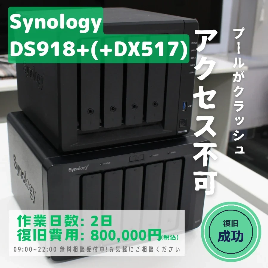 Synology DS918+ (+DX517) — ストレージプールがクラッシュしアクセス不可｜データ復旧事例
