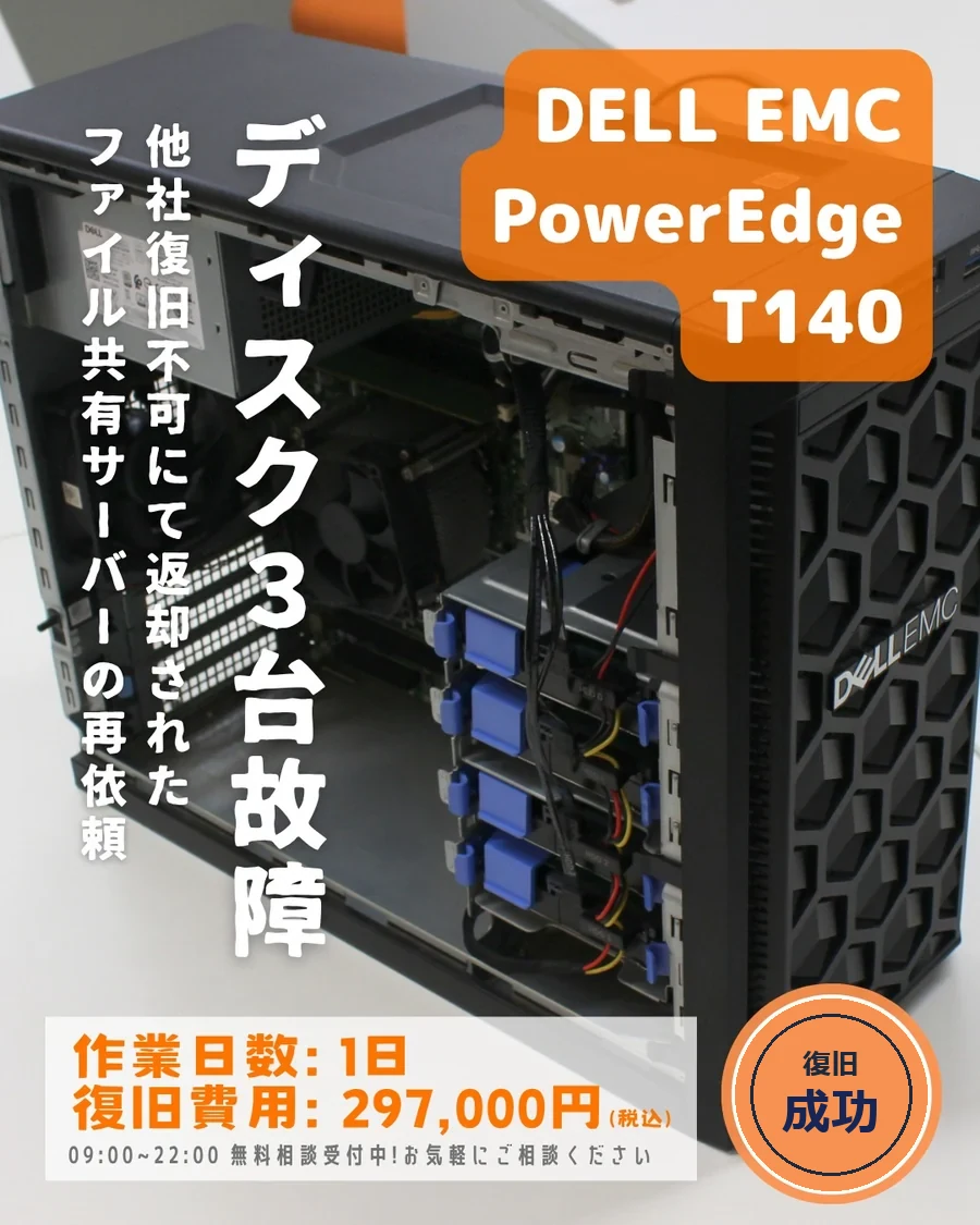 DELL EMC PowerEdge T140 — ディスク3台故障・他社で復旧不可にて返却された再依頼｜データ復旧事例