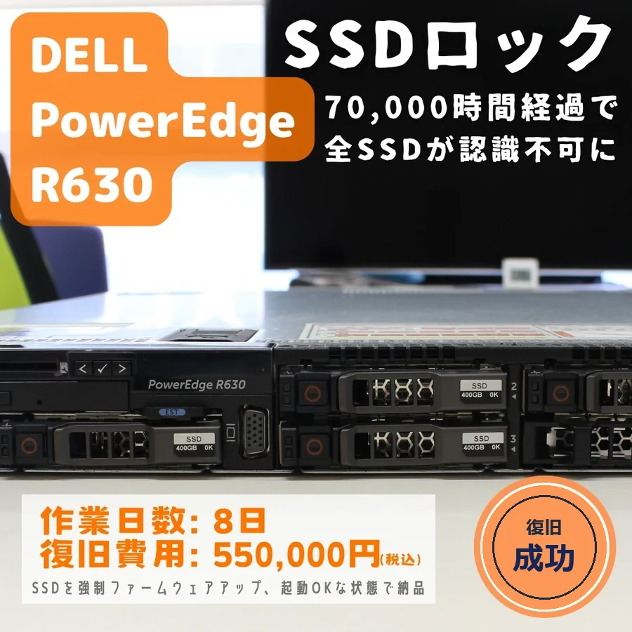 DELL PowerEdge R630 — 70,000時間経過でSSDがロックされ全SSDが認識不可に｜データ復旧事例