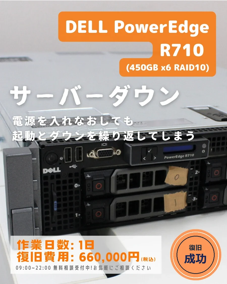 DELL PowerEdge R710 (450GB×6 RAID10) — 電源を入れなおしても起動とダウンを繰り返す｜データ復旧事例