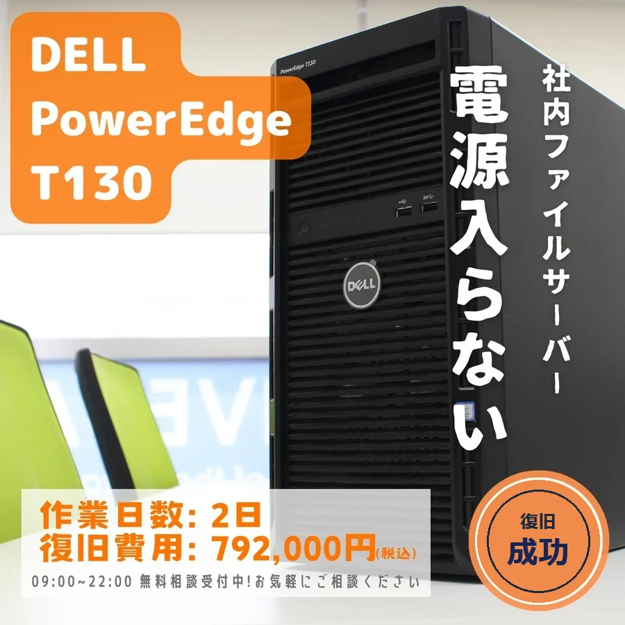 DELL PowerEdge T130 — 社内ファイルサーバーの電源が入らない｜データ復旧事例