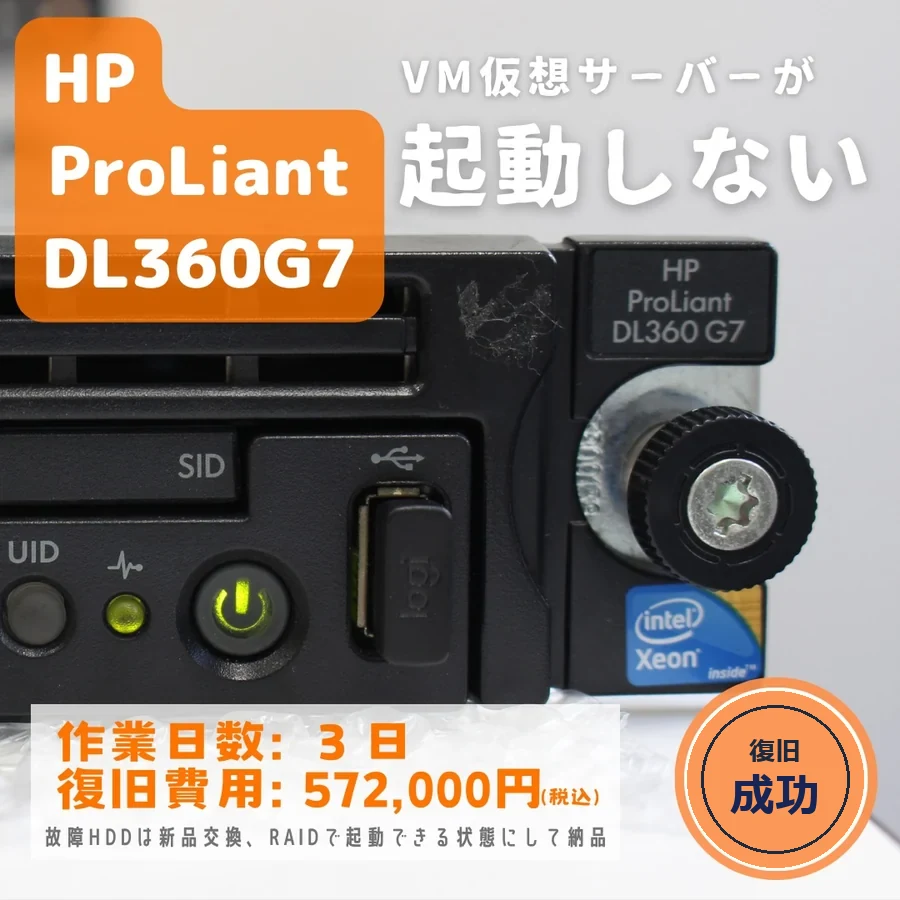 HP ProLiant DL360 G7 — VM仮想サーバーが起動しない｜データ復旧事例