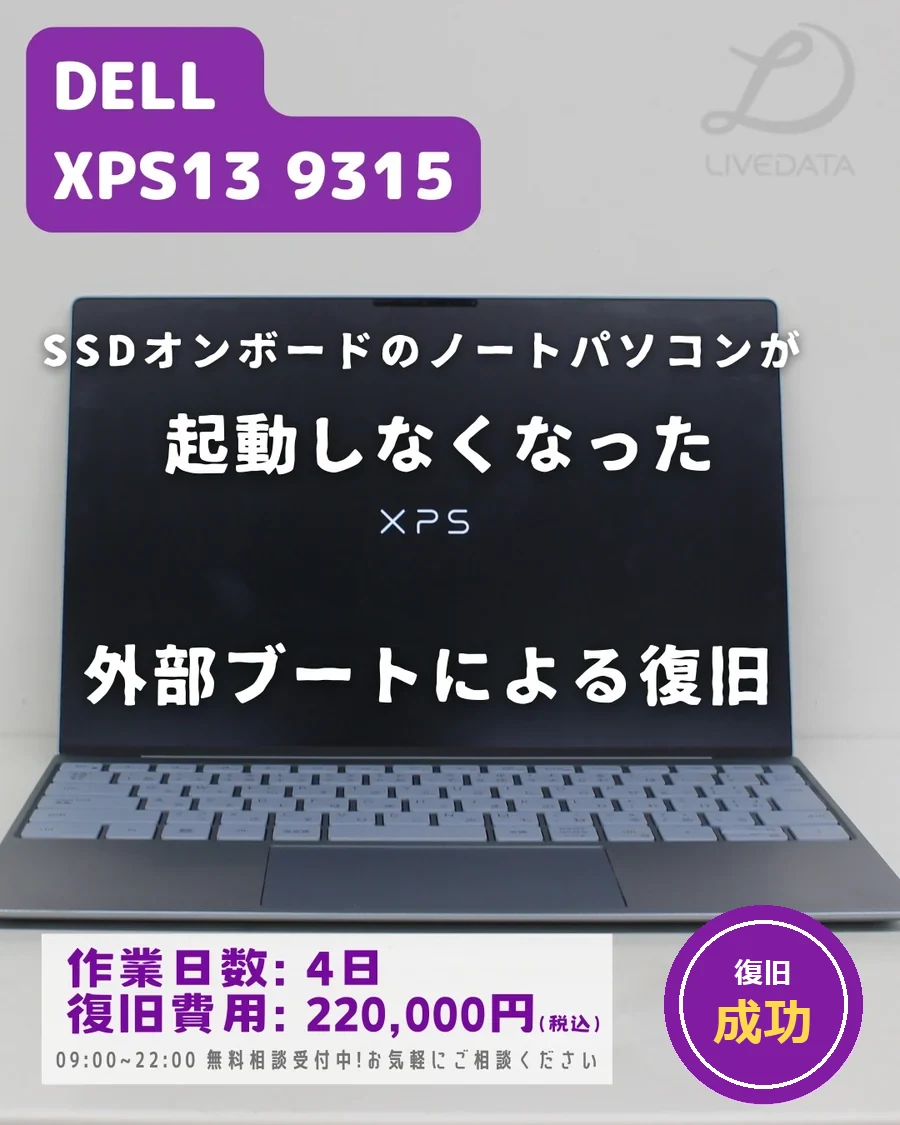 DELL XPS13 9315 — SSDオンボードのノートパソコンが起動しなくなった｜データ復旧事例