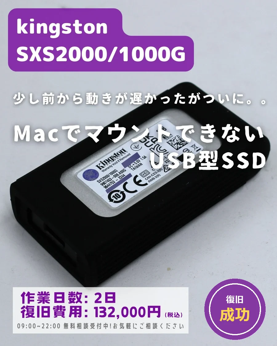 Kingston SXS2000/1000G — Macでマウントできない USB型SSD｜データ復旧事例