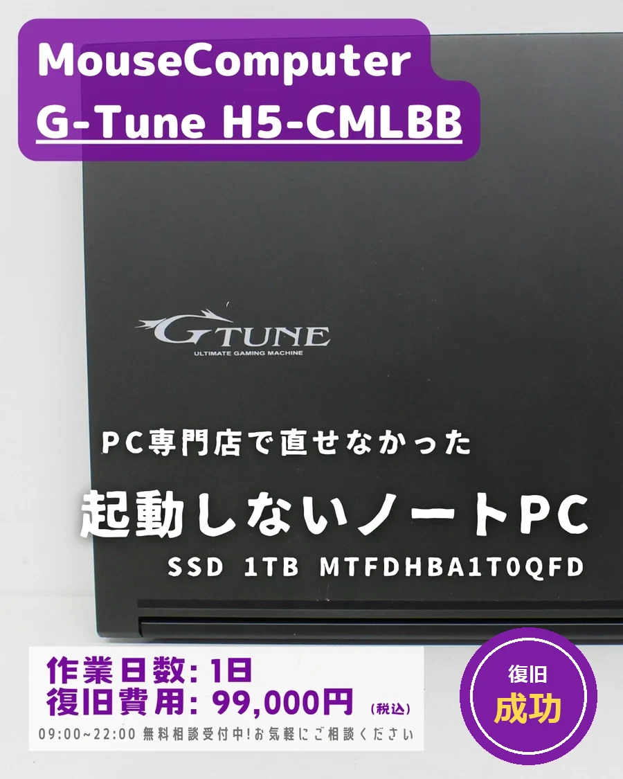 MouseComputer G-Tune H5-CMLBB (SSD 1TB) — PC専門店で直せなかった起動しないノートPC｜データ復旧事例