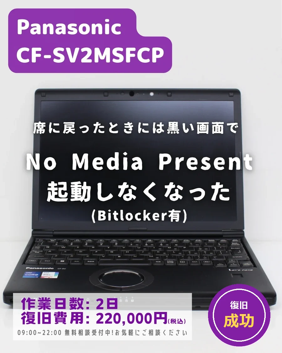 Panasonic Let’s note CF-SV2MSFCP — No Media Present で起動しなくなった (BitLocker有)｜データ復旧事例