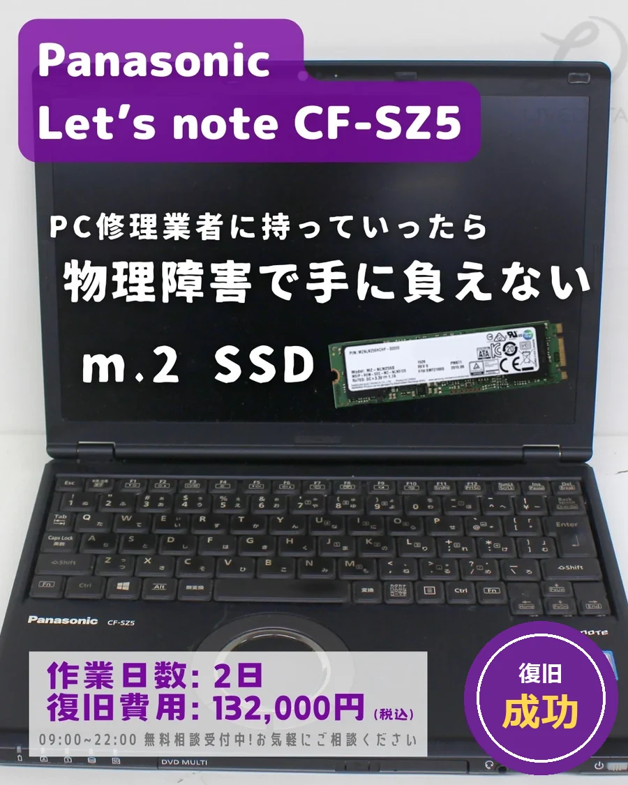 Panasonic Let’s note CF-SZ5 (m.2 SSD) — PC修理業者に物理障害で手に負えないと言われた｜データ復旧事例