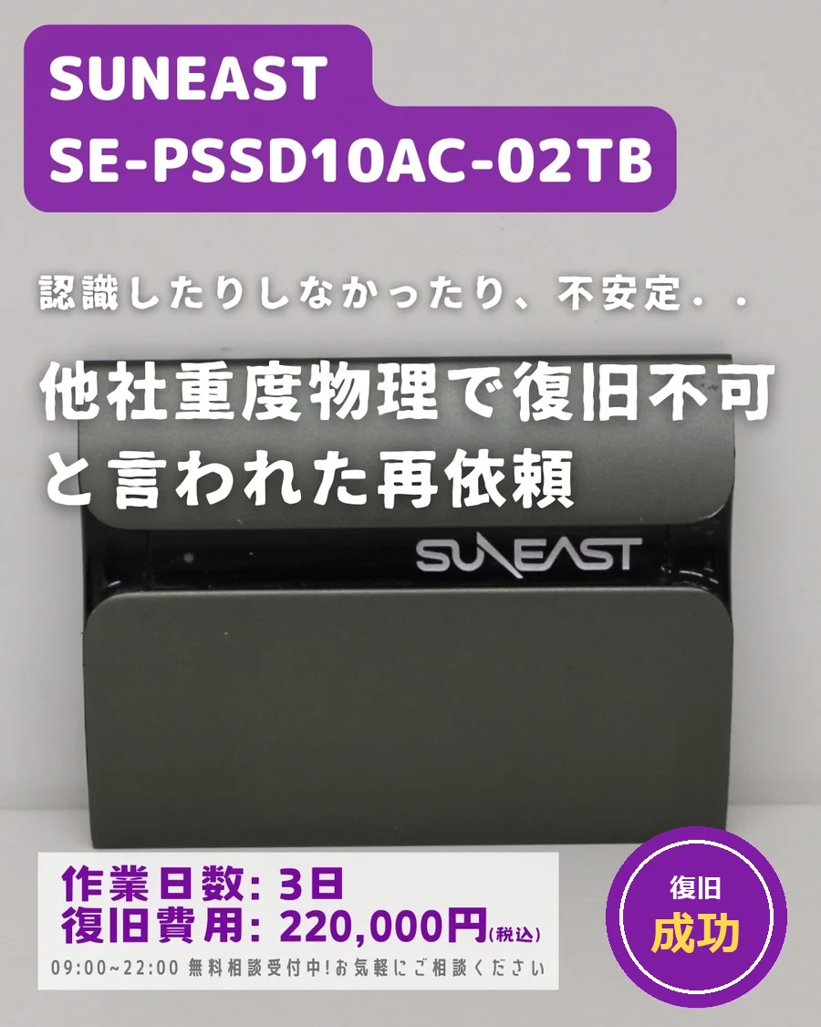 SUNEAST SE-PSSD10AC-02TB — 他社で重度物理・復旧不可と言われた再依頼｜データ復旧事例