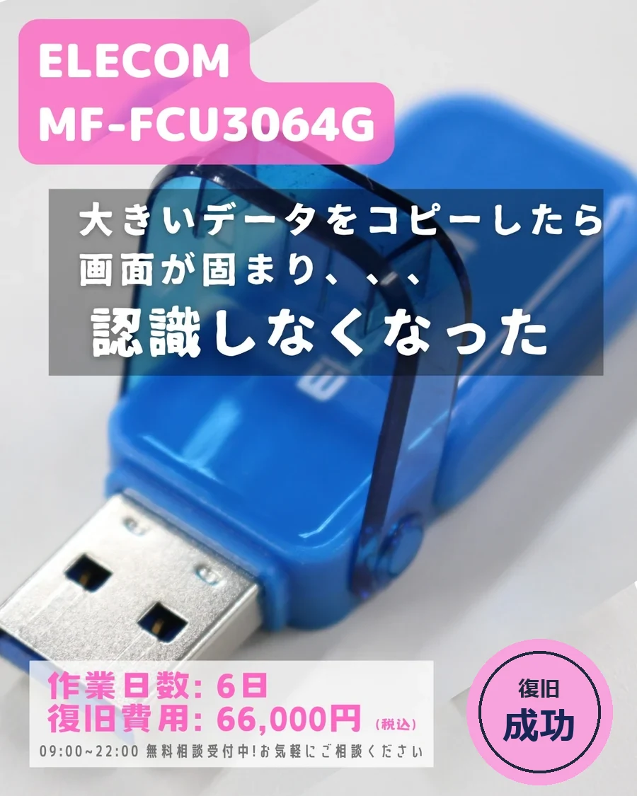 ELECOM MF-FCU3064G — 大きいデータをコピーしたら画面が固まり認識しなくなった｜データ復旧事例