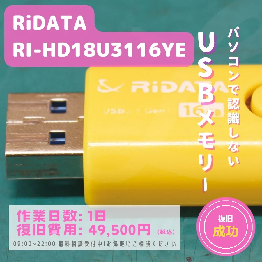 RiDATA RI-HD18U3116YE — パソコンで認識しないUSBメモリー｜データ復旧事例