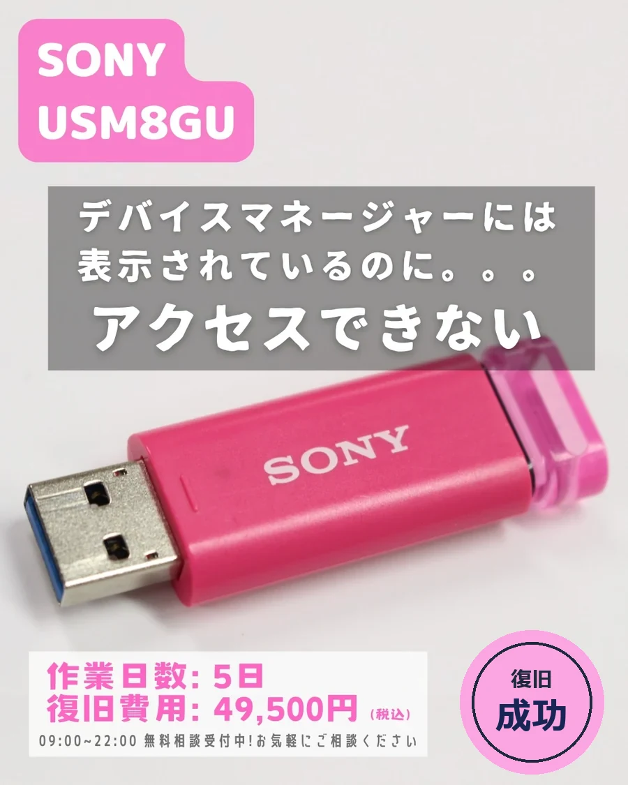 SONY USM8GU — デバイスマネージャーには表示されるがアクセスできない｜データ復旧事例