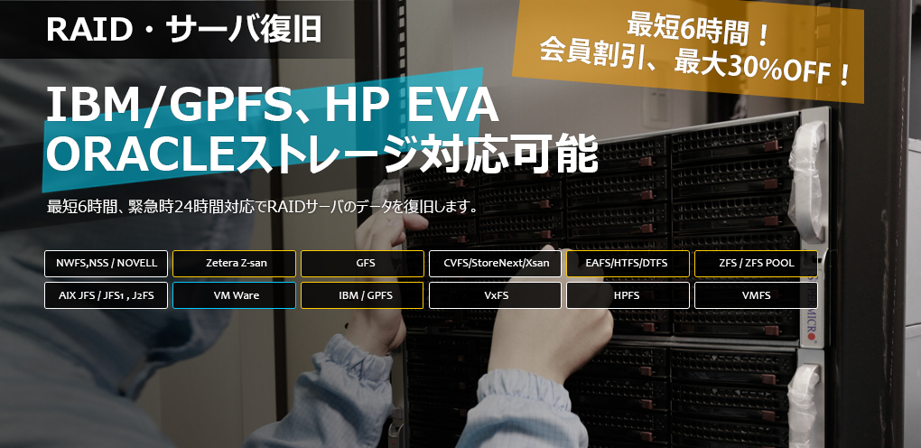 RAIDサーバのデータ復旧 緊急時24時間対応、当日納品実績多数 RAID障害、仮想ディスク、オラクルもご相談ください。