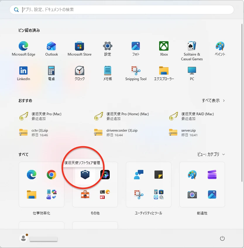 スタートメニューから復旧天使ソフトウェア管理を起動する画面