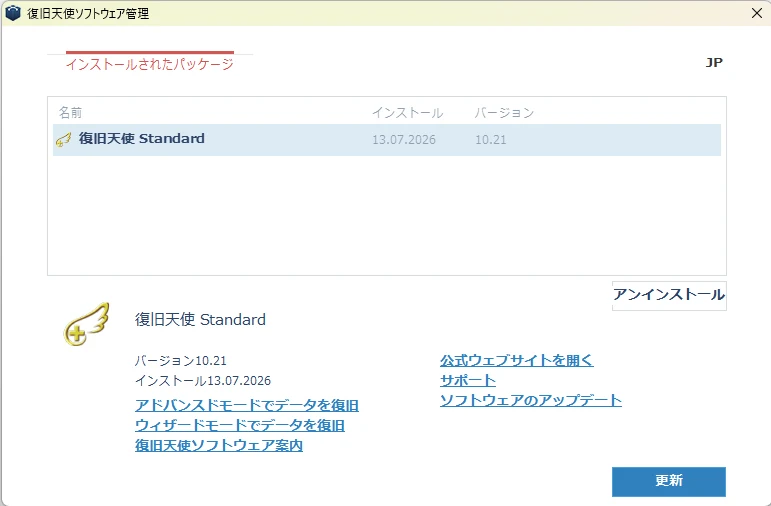 インストールされたパッケージ一覧から復旧天使 Standard を選択した画面