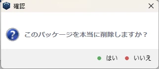 パッケージの削除を確認するダイアログ