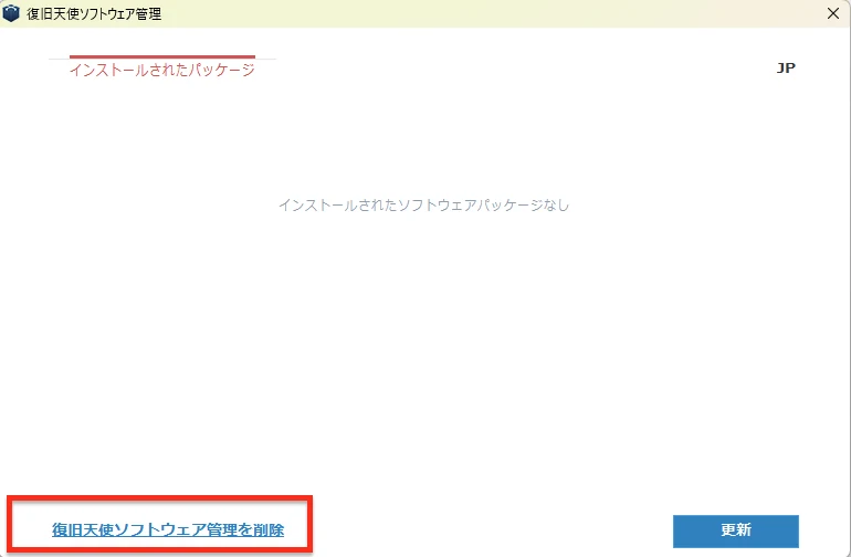 パッケージがなくなり、復旧天使ソフトウェア管理を削除リンクが表示された画面