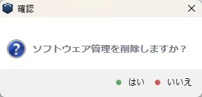 ソフトウェア管理の削除を確認するダイアログ