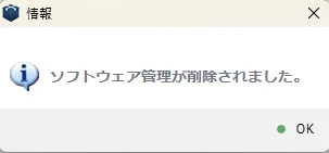ソフトウェア管理が削除されたことを知らせる完了メッセージ