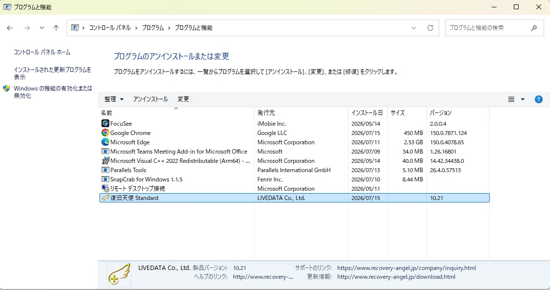 プログラムと機能の一覧から復旧天使 Standard を選択してアンインストールする画面