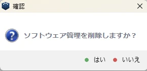 ソフトウェア管理の削除を確認するダイアログ