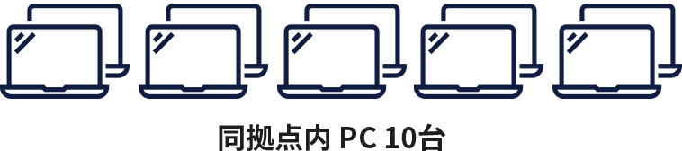 同拠点内 PC 10台