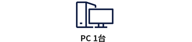PC 1台＋予備PC 1台