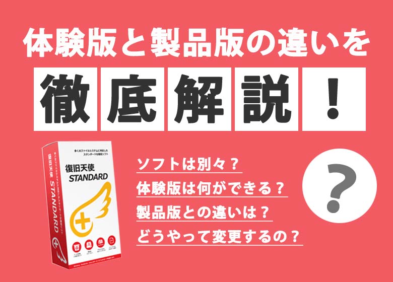 体験版と製品版の違い