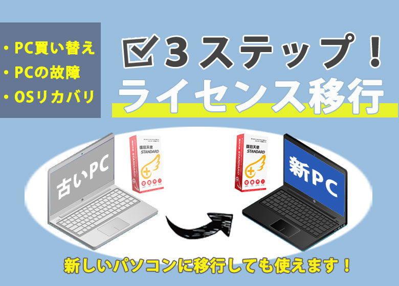 復旧天使ライセンス移行