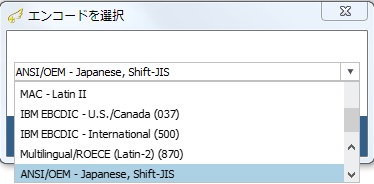 エンコードを選択（UTF-8→SHIFT-JIS）