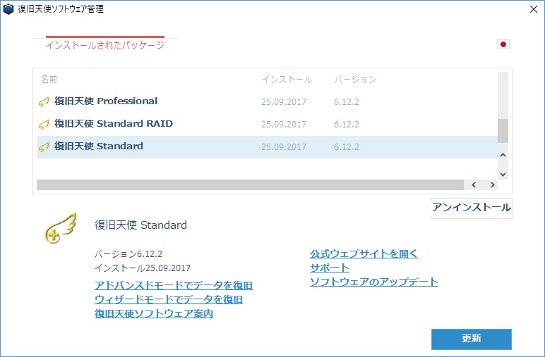 復旧天使STANDARDをアドバンスドモードで起動
