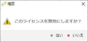 復旧天使 ライセンスの無効化完了