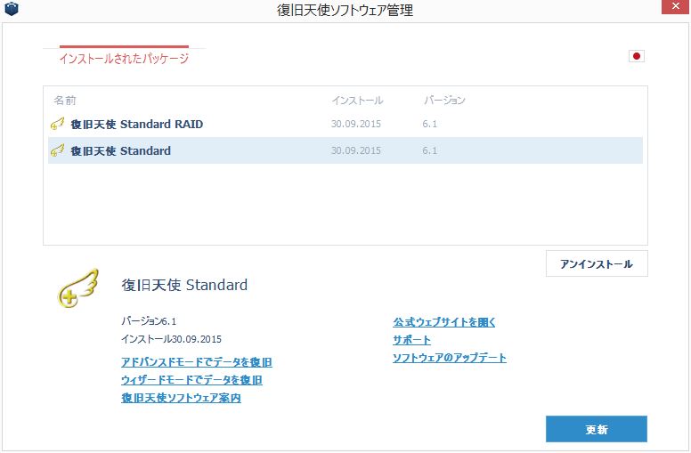 復旧天使STANDARDの起動