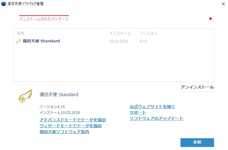 復旧天使STANDARDをアドバンスドモードで起動