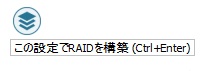 この設定でRAIDを構築