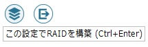 この設定でRAIDを構築