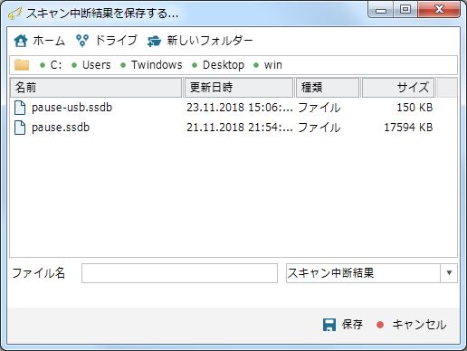 復旧天使 現在までのスキャン結果を保存する画面