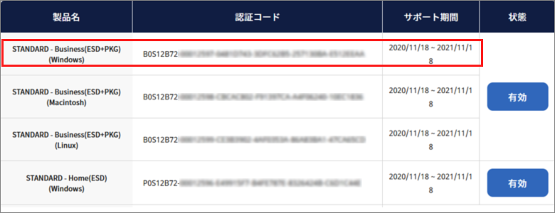 認証コードとサポート期間の確認