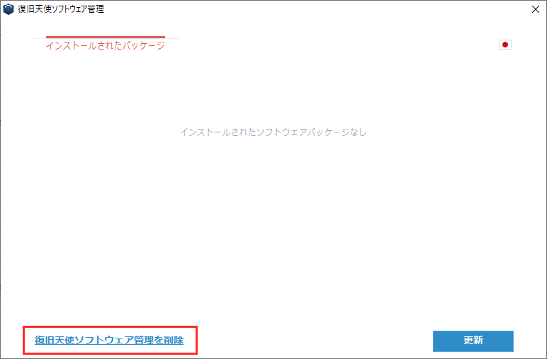 復旧天使ソフトウェア管理を削除
