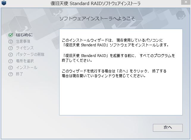 復旧天使STANDARD RAIDのインストール