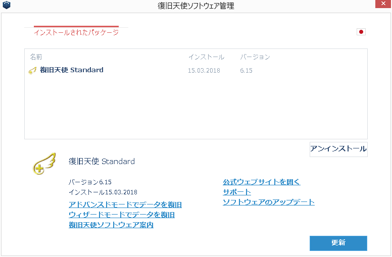 復旧天使STANDARDのインストール