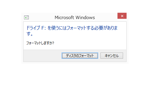 USBメモリ接続時に表示されるフォーマット要求のメッセージ