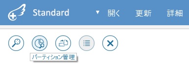 パーティション管理を開く