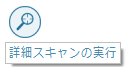 詳細スキャンを実行