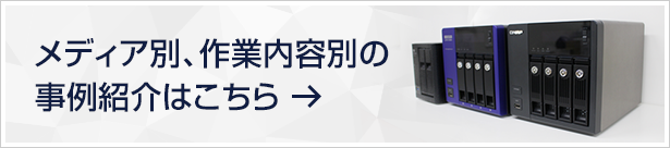 メディア別、作業内容別の事例紹介はこちら