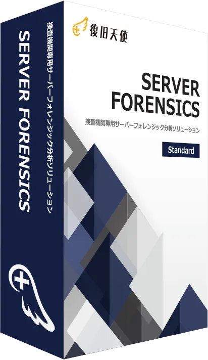 Server Forensics パッケージ