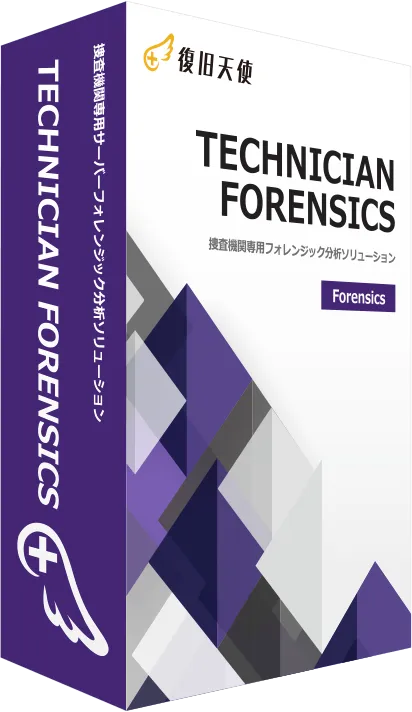Technician Forensics パッケージ