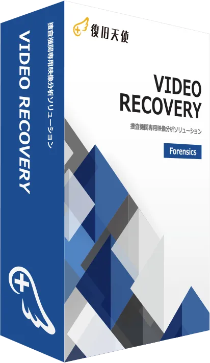 Video Recovery 映像復旧フォレンジックソフト パッケージ
