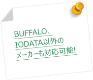 BUFFALO、IODATA以外のメーカーも対応可能!